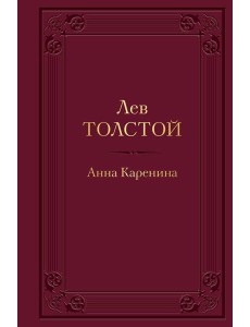 Анна Каренина Анна Каренина