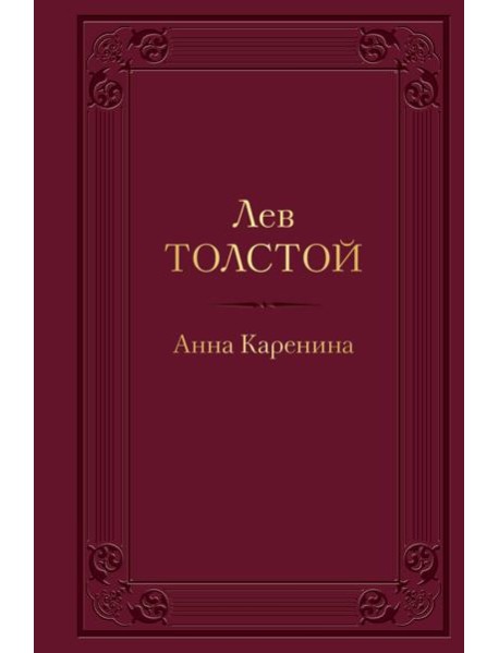 Анна Каренина