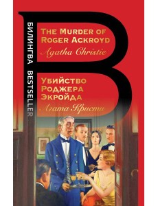 Убийство Роджера Экройда