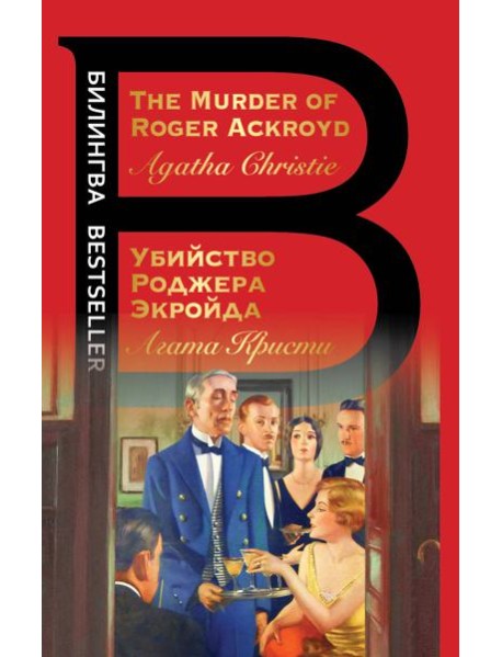 Убийство Роджера Экройда