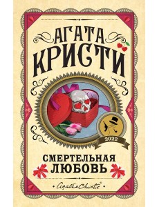 Смертельная любовь Смертельная любовь