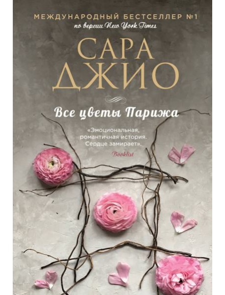 Все цветы Парижа