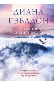 Дыхание снега и пепла