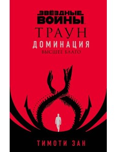 Звёздные войны: Траун. Доминация. Высшее благо