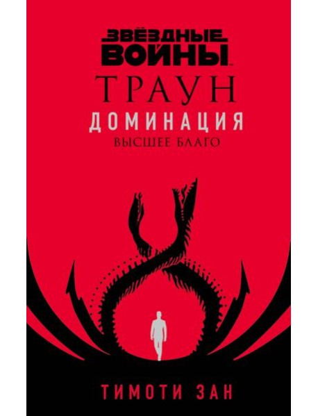 Звёздные войны: Траун. Доминация. Высшее благо