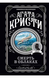 Смерть в облаках