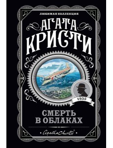 Смерть в облаках Смерть в облаках