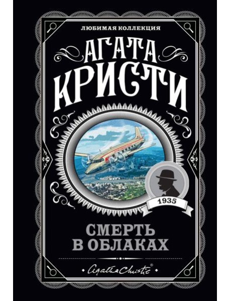 Смерть в облаках