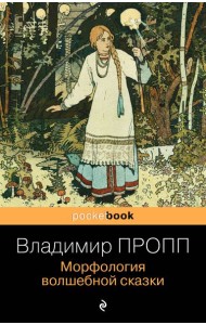Морфология волшебной сказки