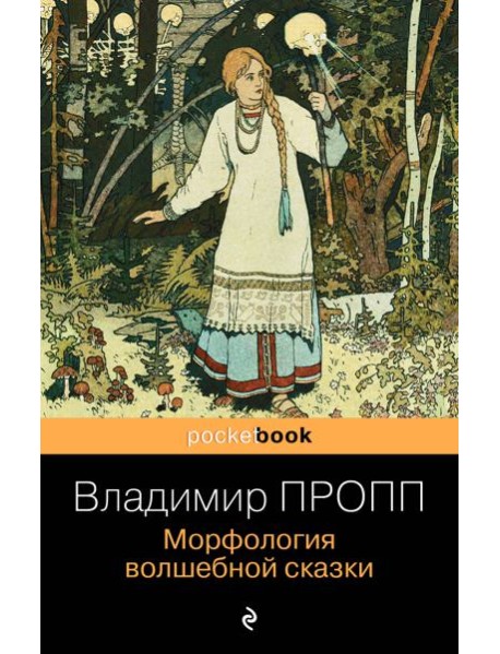 Морфология волшебной сказки