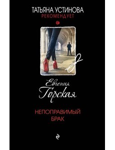 Непоправимый брак: роман