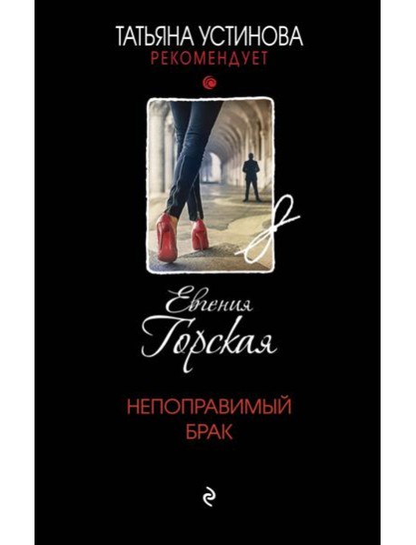 Непоправимый брак: роман