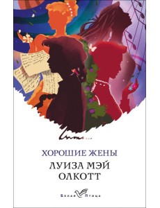Хорошие жены Хорошие жены