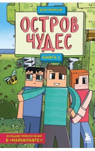 Защитники Майнкрафта. Книга 1. Остров чудес
