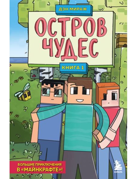 Защитники Майнкрафта. Книга 1. Остров чудес