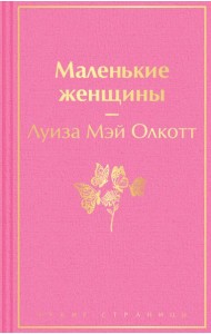 Маленькие женщины