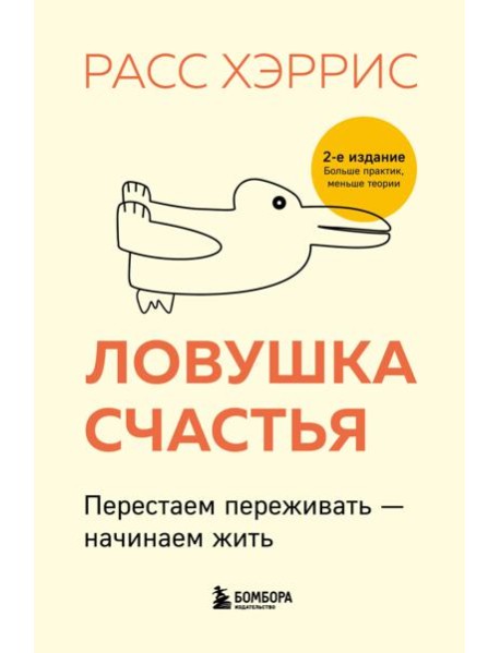 Ловушка счастья. Перестаем переживать - начинаем жить. 2-е изд., доп. и перераб