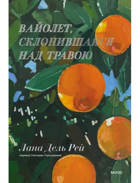 Вайолет, склонившаяся над травою