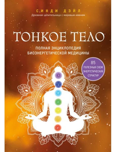 Тонкое тело. Полная энциклопедия биоэнергетической медицины