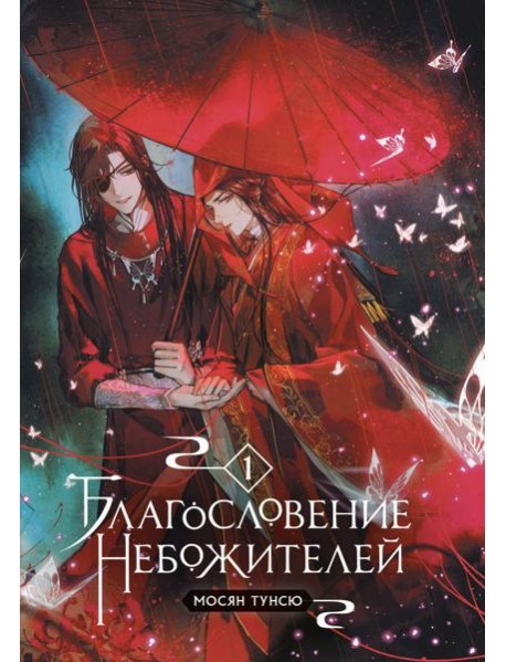 Благословение небожителей. Т. 1