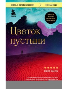 Цветок пустыни. Реальная история супермодели Варис Дирие