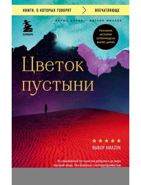 Цветок пустыни. Реальная история супермодели Варис Дирие