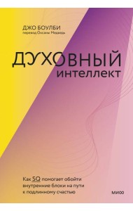 Духовный интеллект. Как SQ помогает обойти внутренние блоки на пути к подлинному счастью