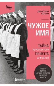 Чужое имя. Тайна королевского приюта для детей