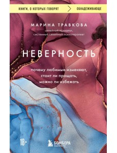 Неверность. Почему любимые изменяют, стоит ли прощать, можно ли избежать