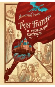 Таня Гроттер и магический контрабас (#1)