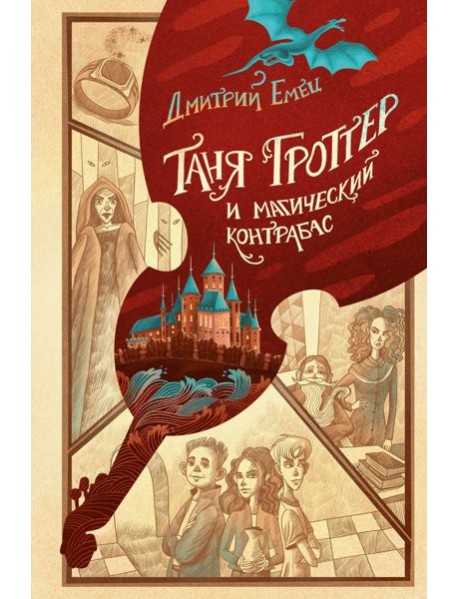 Таня Гроттер и магический контрабас (#1)
