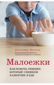 Малоежки. Как помочь ребенку, который слишком разборчив в еде.