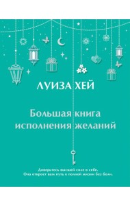 Большая книга исполнения желаний