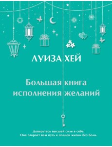 Большая книга исполнения желаний