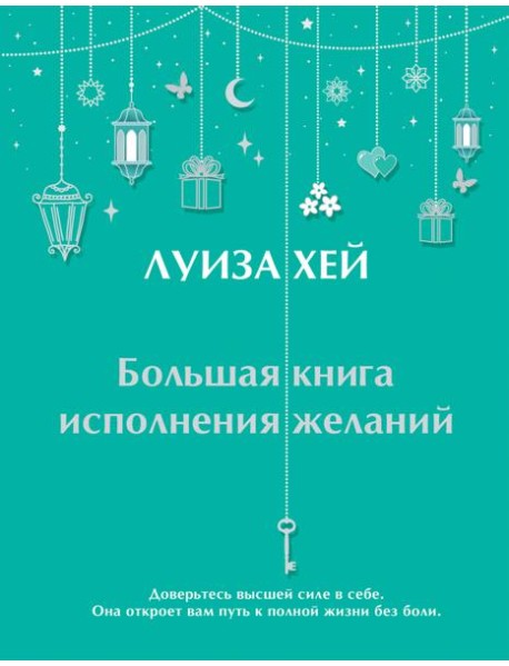 Большая книга исполнения желаний