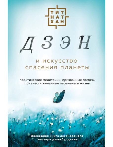 Дзэн и искусство спасения планеты