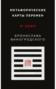 Метафорические карты перемен. И-цзин Бронислава Виногродского