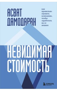 Невидимая стоимость. Как правильно оценить компанию, чтобы заработать на ее акциях