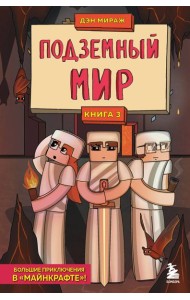 Защитники Майнкрафта. Книга 3. Подземный мир