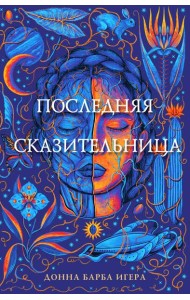 Последняя сказительница
