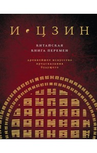 И ЦЗИН. Китайская книга перемен (новое оформление)