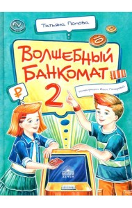 Волшебный банкомат - 2. Как становятся предпринимателями