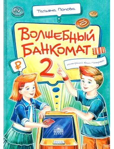Волшебный банкомат - 2. Как становятся предпринимателями