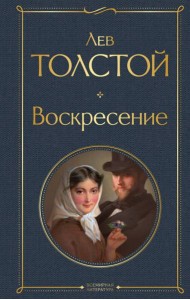 Воскресение: роман