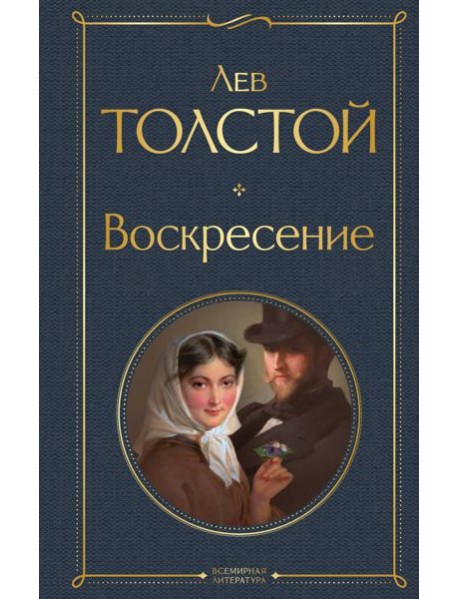 Воскресение: роман