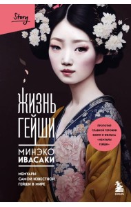 Жизнь гейши. Мемуары самой известной гейши в мире