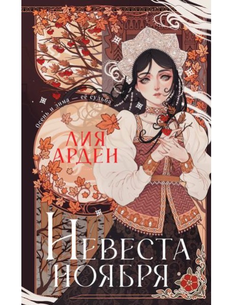 Невеста Ноября. Подарочное издание