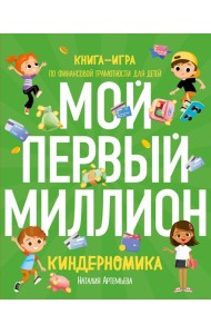 Киндерномика. Мой первый миллион: книга-игра по финансовой грамотности для детей