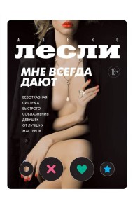 Мне всегда дают. Безотказная система быстрого соблазнения девушек от лучших мастеров