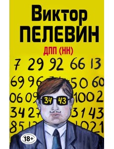 ДПП (НН) ДПП (НН)